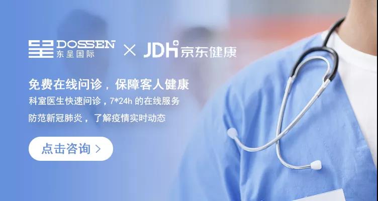 东呈：联合京东健康为会员和客人推出免费在线问诊