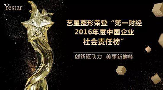 Yestar全球星粉节荣登SMG第一财经企业社会责任榜