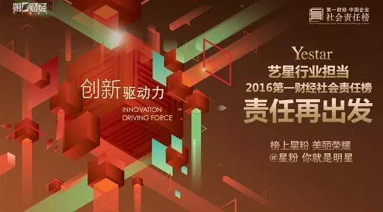Yestar全球星粉节荣登SMG第一财经企业社会责任榜