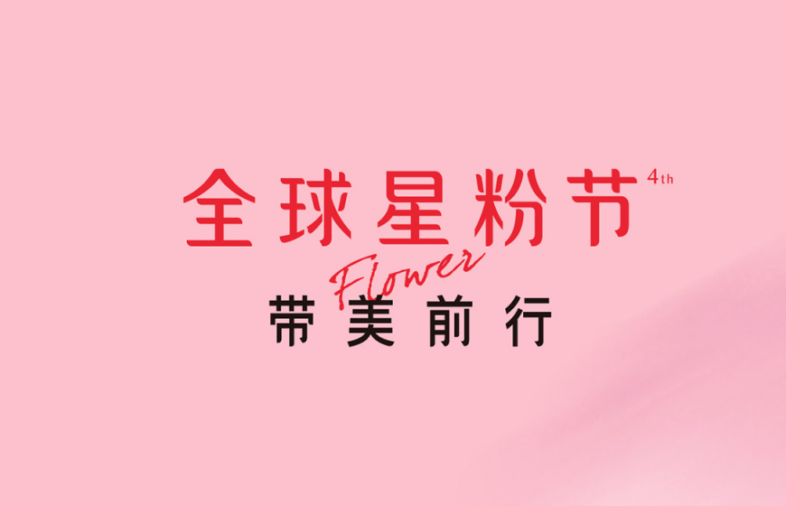 五星艺星，助力2020Yestar艺星全球星粉节