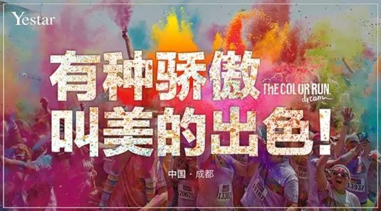 艺星美丽开跑The Color Run中国彩色跑，艺星第四届全球星粉节