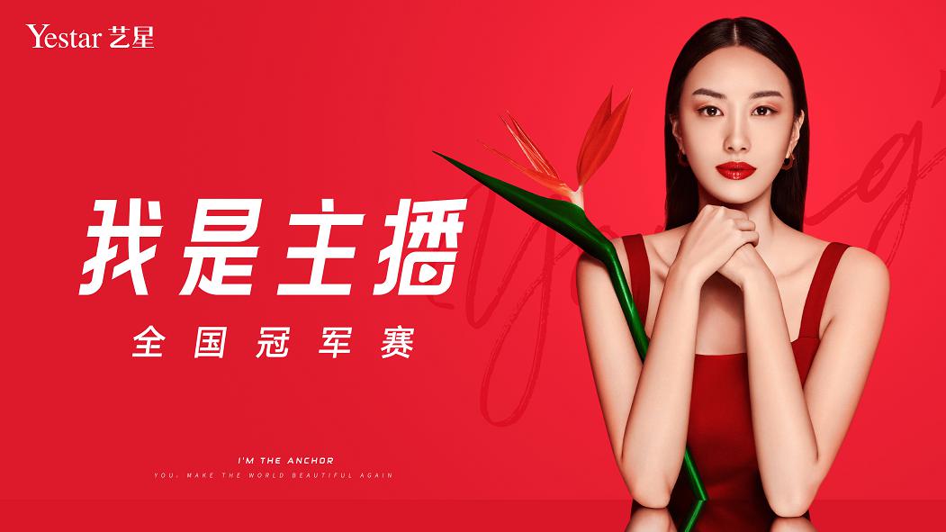 时势造美力，艺星美力女生“我是主播”全国冠军赛！