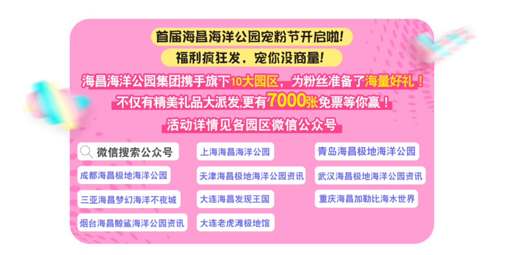 首届“海昌海洋公园宠粉节”惊喜启幕，钜惠嗨不停！