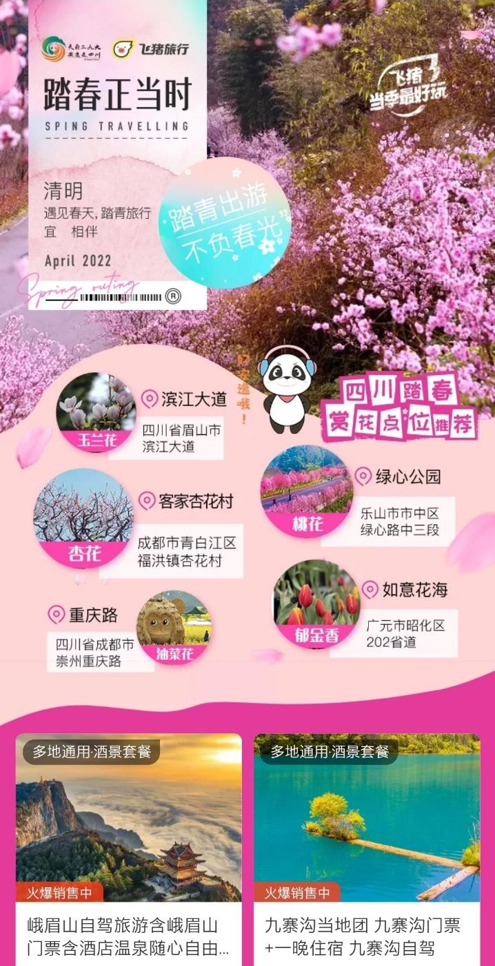 四川文旅联合飞猪上线“四川赏花季”活动