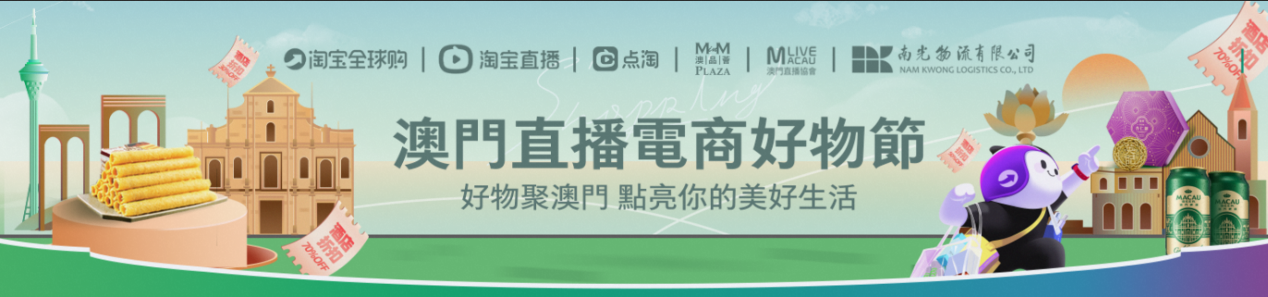 2022澳门直播电商好物节 为澳门企业加速电商化