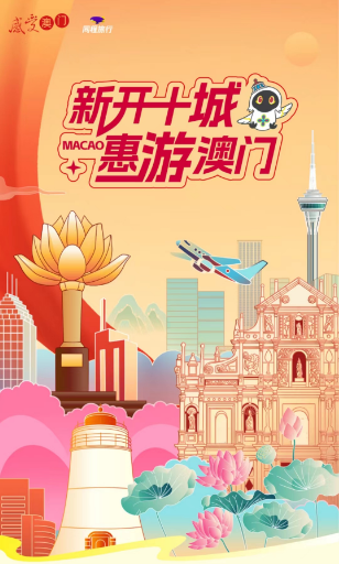 2024年新增10城开放自由行，澳门成最受欢迎目的地城市