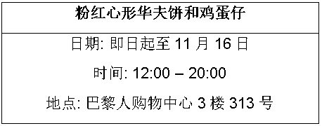 澳门巴黎人推出“乐享法式生活”缤纷活动