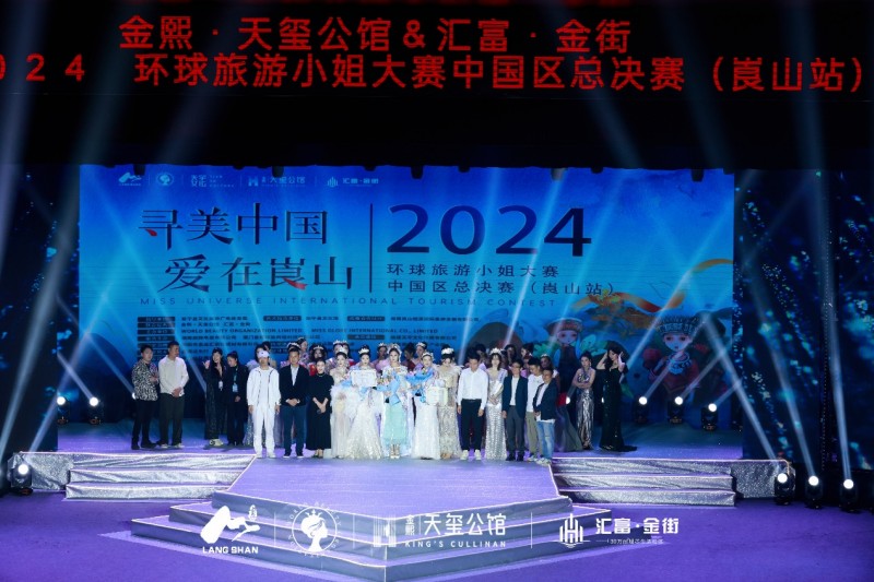 2024环球旅游小姐国际大赛中国区总决赛（崀山站）完美收官！