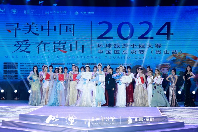 2024环球旅游小姐国际大赛中国区总决赛（崀山站）完美收官！