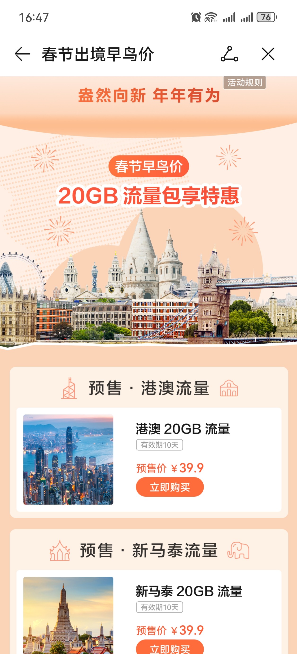 华为天际通新春流量提前购！20GB境外流量低至39.9元