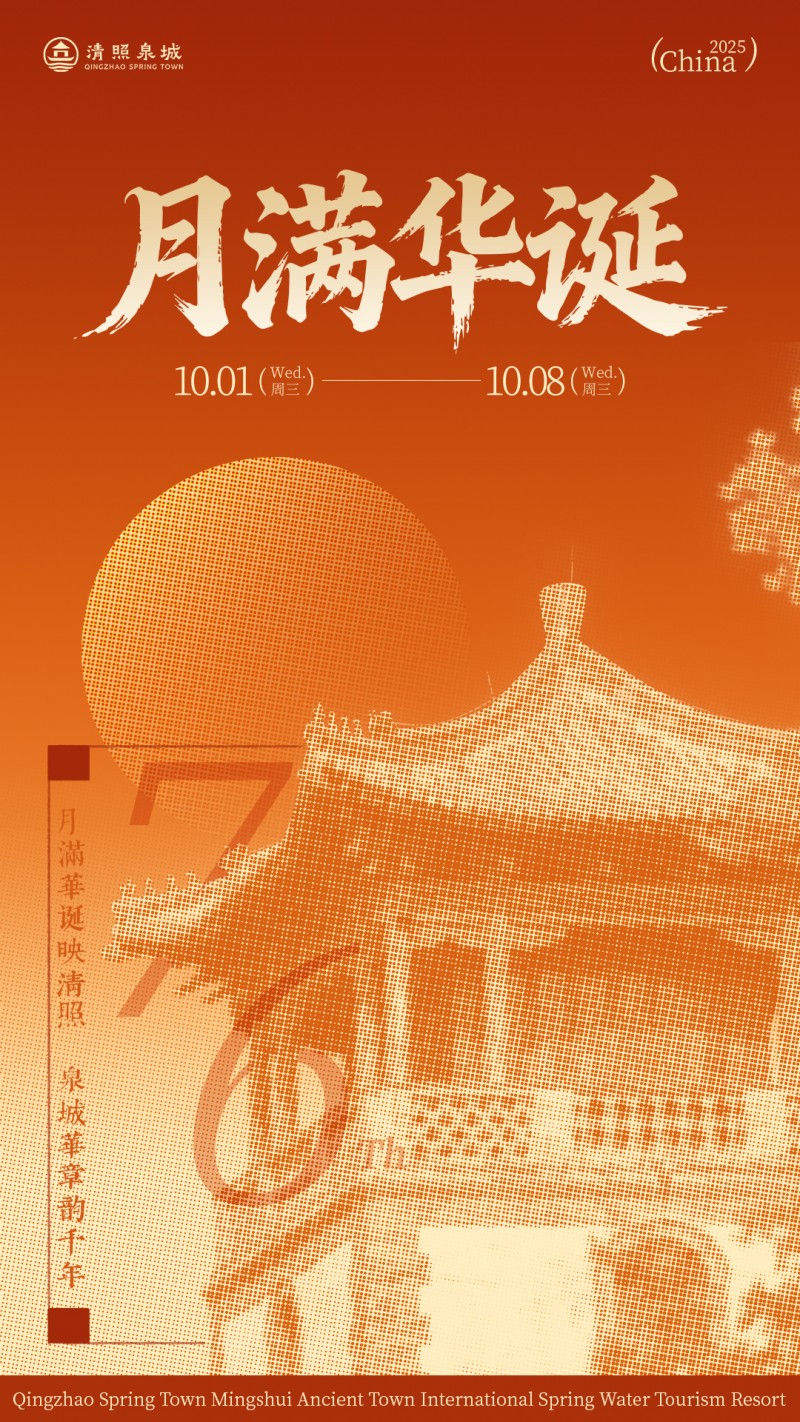 双节同庆,月满华诞——解锁清照泉城·明水古城十一小长假全攻略