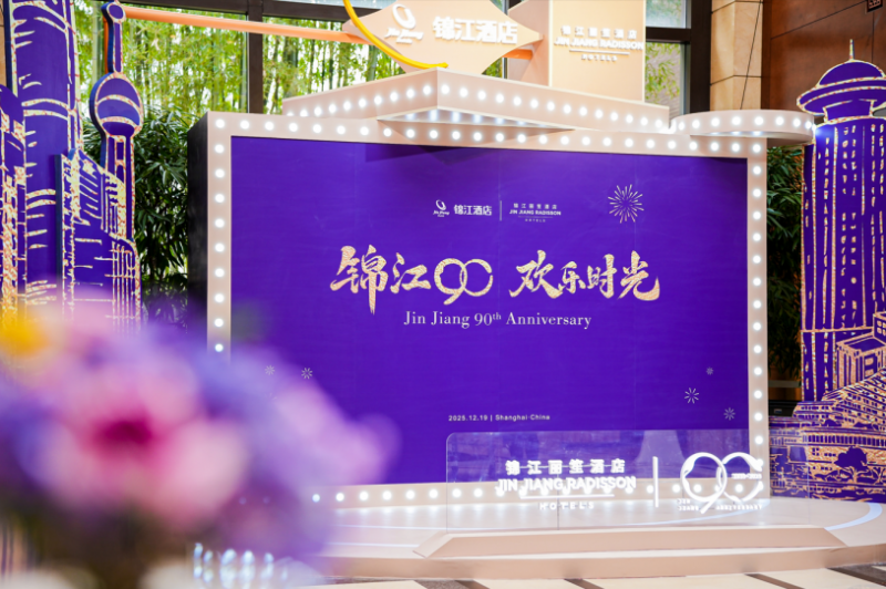 九秩风华,与城市共进,同世界交响:“锦江90,欢乐时光”活动温情落幕