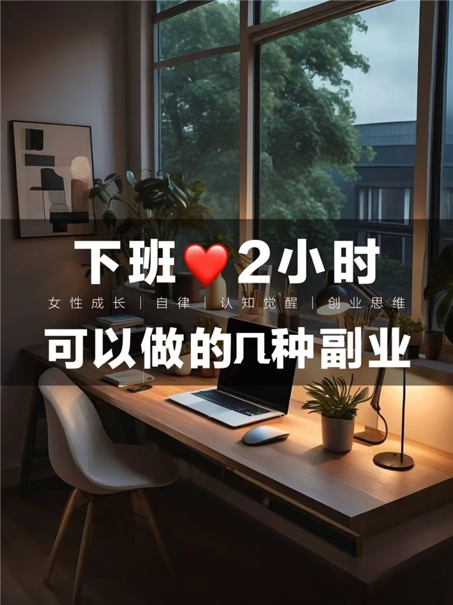 2026副业风向标:每天3小时,靠谱小红书项目月稳增3000+