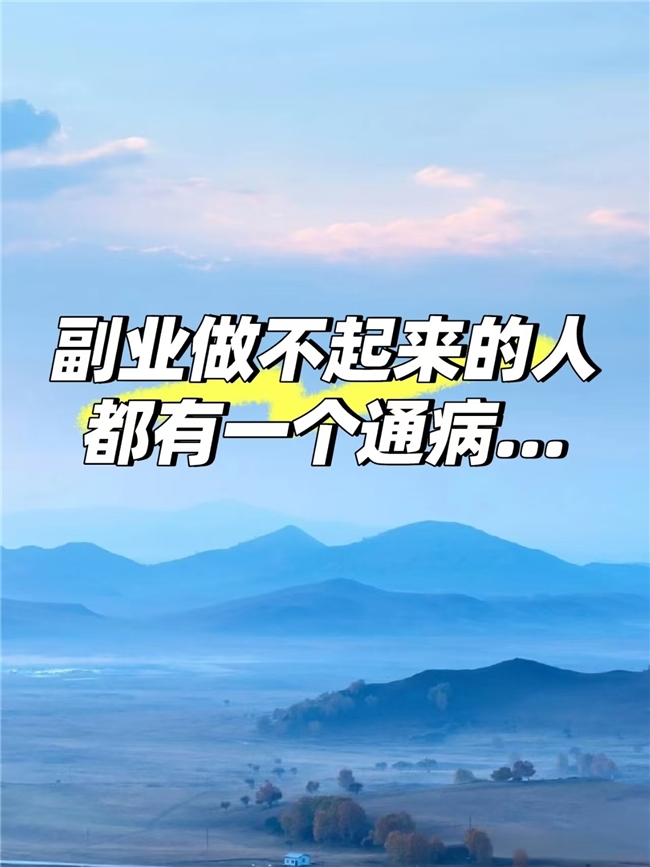 2026副业风向标:每天3小时,靠谱小红书项目月稳增3000+