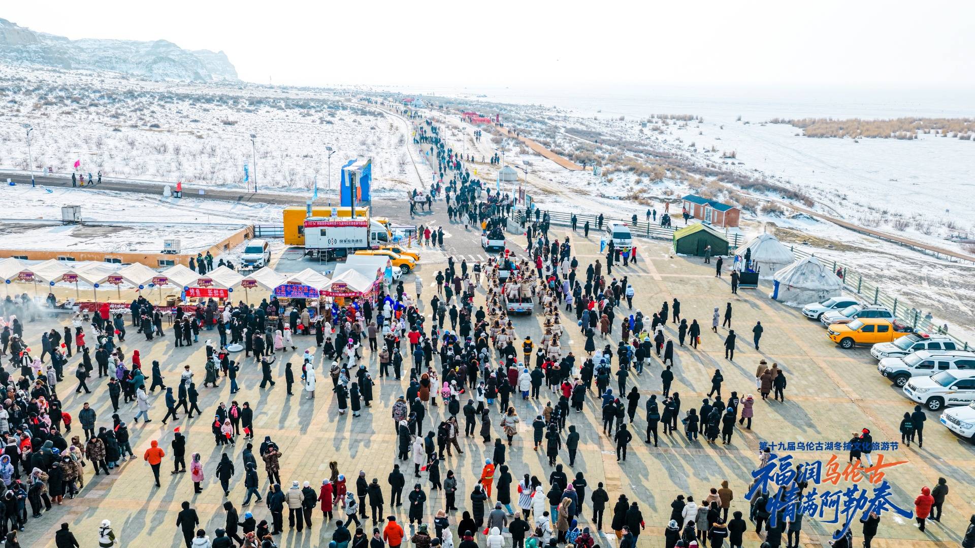 阿勒泰地区第十九届乌伦古湖冬捕文化旅游节开幕