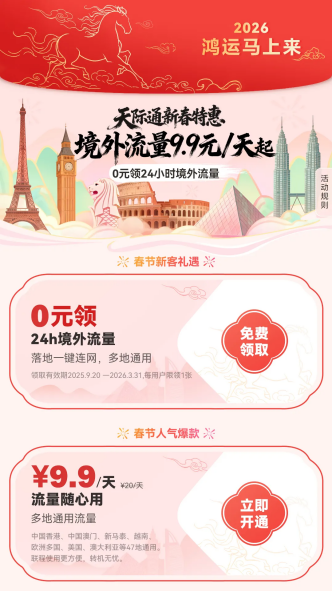 2026鸿运马上来！华为手机出境游新春特惠境外流量9.9元/天起