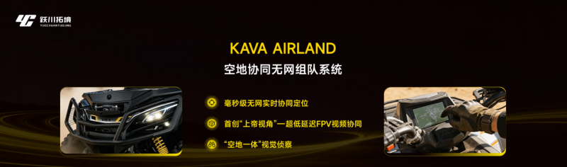 闪耀上海滩，智越山海间——跃川拓境以KAVA AirLand系统叩启全地形车智能化时代